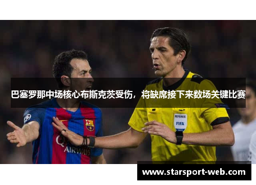 巴塞罗那中场核心布斯克茨受伤，将缺席接下来数场关键比赛
