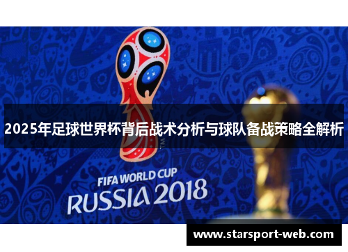 2025年足球世界杯背后战术分析与球队备战策略全解析