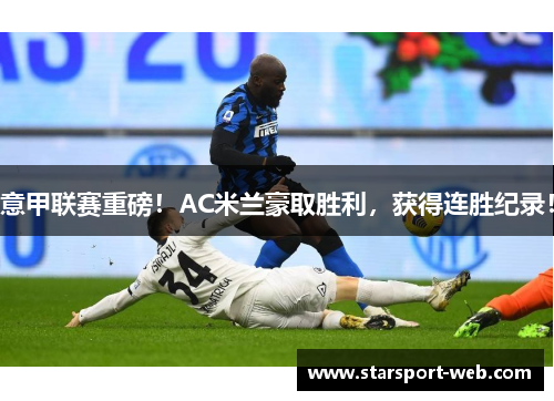意甲联赛重磅！AC米兰豪取胜利，获得连胜纪录！