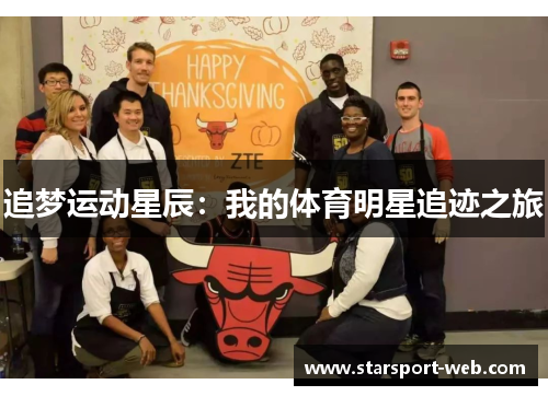 追梦运动星辰：我的体育明星追迹之旅