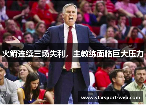 火箭连续三场失利，主教练面临巨大压力