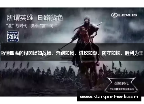 激情四溢的绿茵场如战场，奔跑如风，进攻如潮，防守如铁，胜利为王