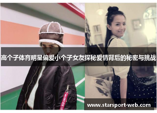 高个子体育明星偏爱小个子女友探秘爱情背后的秘密与挑战