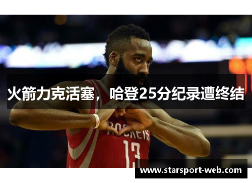 火箭力克活塞，哈登25分纪录遭终结