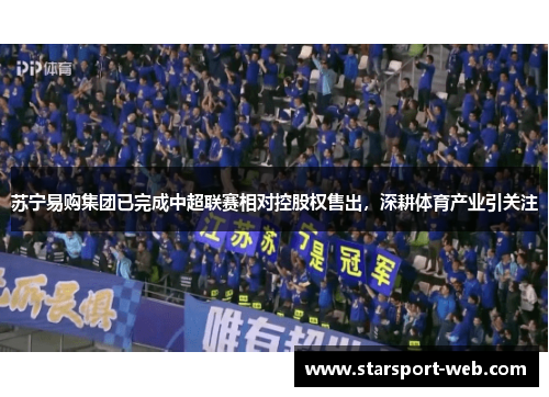 苏宁易购集团已完成中超联赛相对控股权售出，深耕体育产业引关注