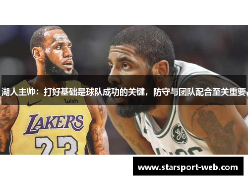 湖人主帅：打好基础是球队成功的关键，防守与团队配合至关重要