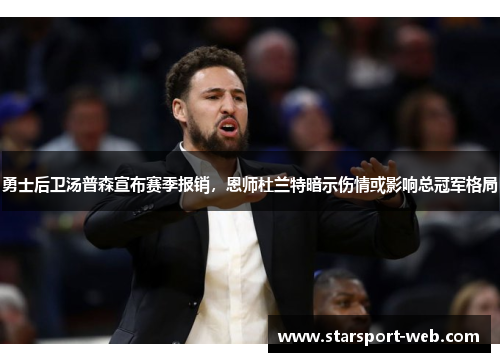 勇士后卫汤普森宣布赛季报销，恩师杜兰特暗示伤情或影响总冠军格局