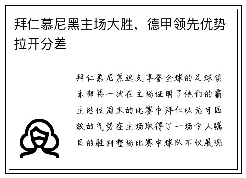 拜仁慕尼黑主场大胜，德甲领先优势拉开分差