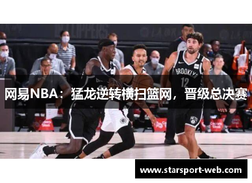 网易NBA：猛龙逆转横扫篮网，晋级总决赛