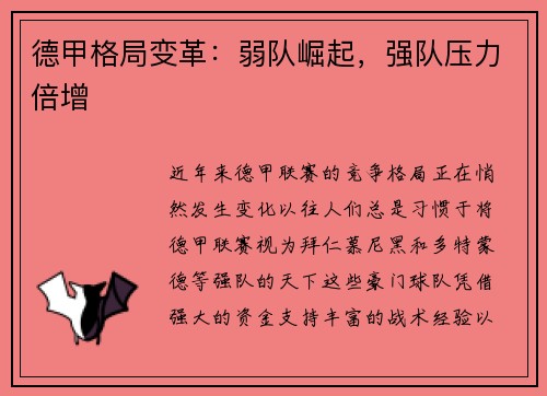 德甲格局变革：弱队崛起，强队压力倍增