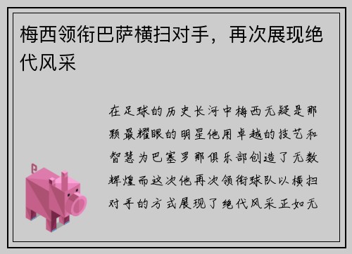梅西领衔巴萨横扫对手，再次展现绝代风采
