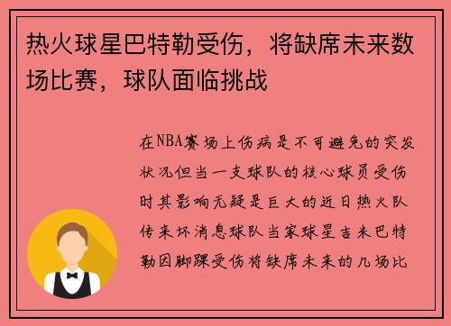 热火球星巴特勒受伤，将缺席未来数场比赛，球队面临挑战