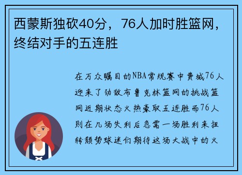 西蒙斯独砍40分,76人加时胜篮网,终结对手的五连胜