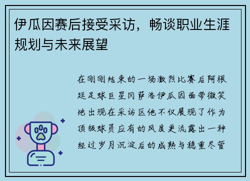 伊瓜因赛后接受采访,畅谈职业生涯规划与未来展望
