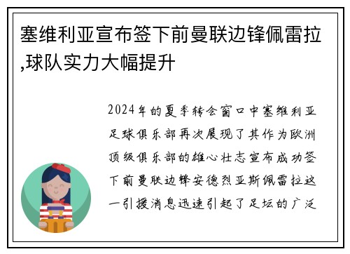 塞维利亚宣布签下前曼联边锋佩雷拉,球队实力大幅提升