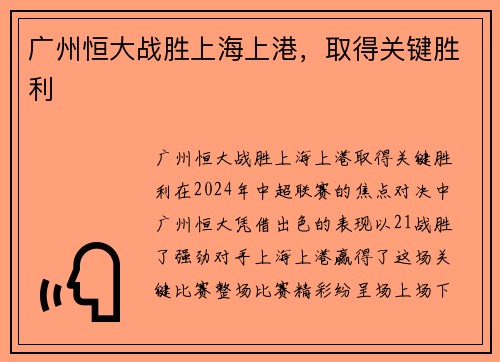 广州恒大战胜上海上港,取得关键胜利