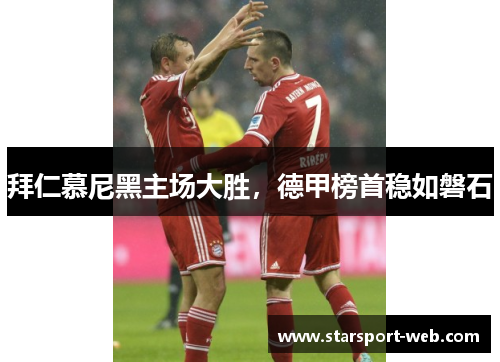 拜仁慕尼黑主场大胜,德甲榜首稳如磐石