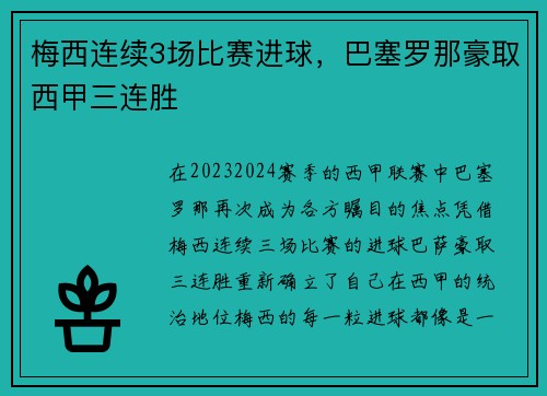 梅西连续3场比赛进球,巴塞罗那豪取西甲三连胜