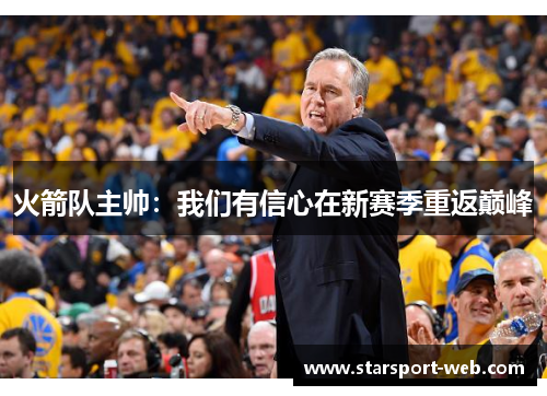 火箭队主帅:我们有信心在新赛季重返巅峰