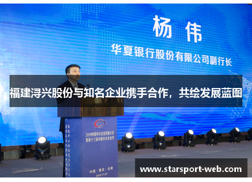 福建浔兴股份与知名企业携手合作,共绘发展蓝图