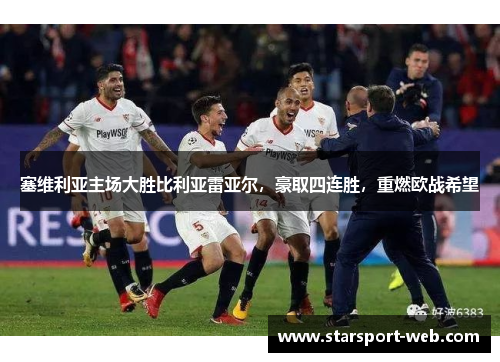 塞维利亚主场大胜比利亚雷亚尔,豪取四连胜,重燃欧战希望