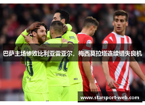 巴萨主场惨败比利亚雷亚尔,梅西莫拉塔连续错失良机
