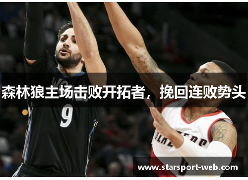森林狼主场击败开拓者,挽回连败势头