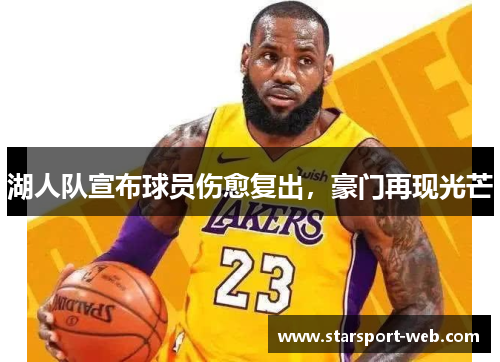 湖人队宣布球员伤愈复出,豪门再现光芒
