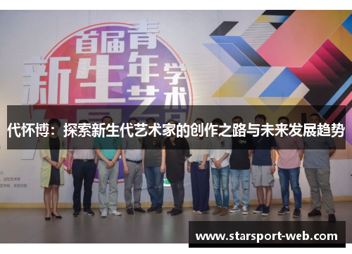 代怀博:探索新生代艺术家的创作之路与未来发展趋势
