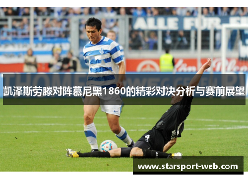 凯泽斯劳滕对阵慕尼黑1860的精彩对决分析与赛前展望