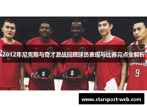 2012年尼克斯与奇才激战回顾球员表现与比赛亮点全解析