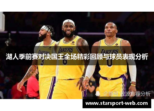 湖人季前赛对决国王全场精彩回顾与球员表现分析