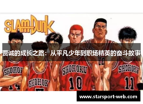 贾诚的成长之路:从平凡少年到职场精英的奋斗故事