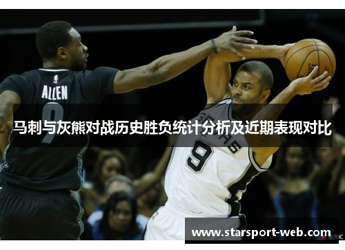 马刺与灰熊对战历史胜负统计分析及近期表现对比